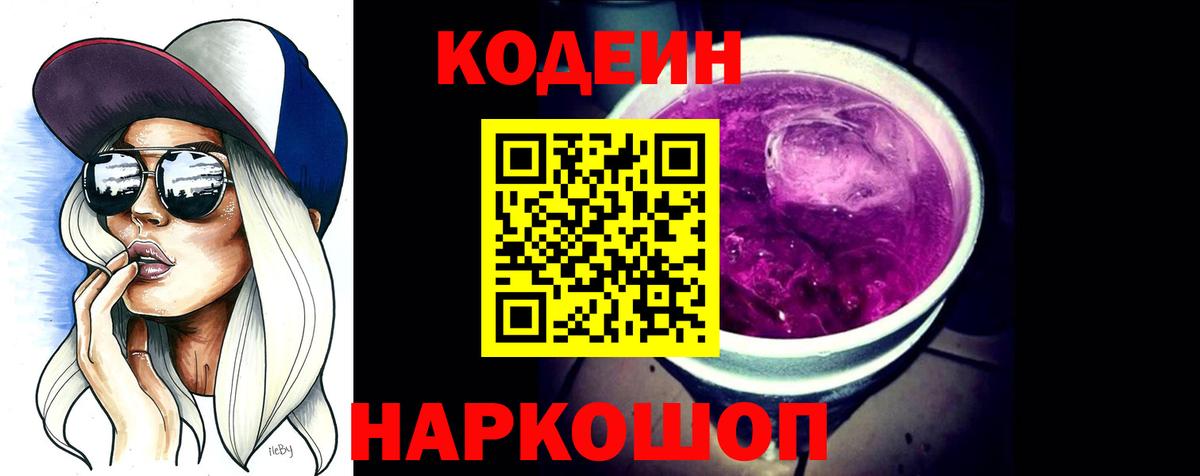 Codein Purple Drank  Кодеиновый сироп Lean напиток Lean (лин)  Вход с VPN  Солнечногорск 