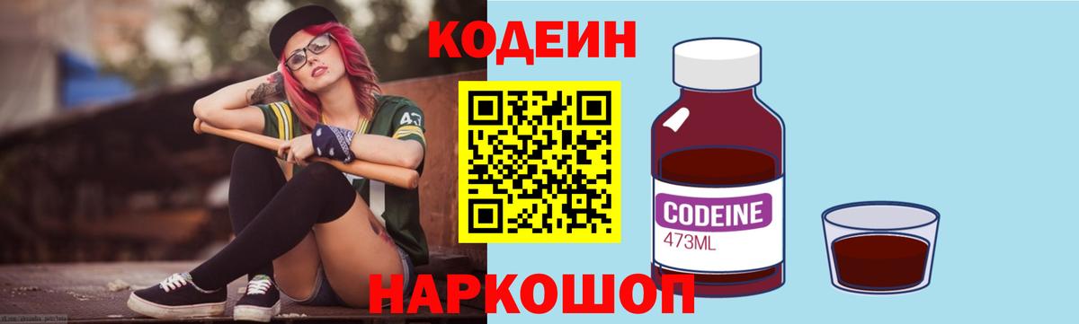 Кодеин Purple Drank Солнечногорск